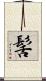 髺 Scroll