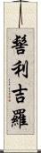 髻利吉羅 Scroll
