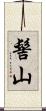 髻山 Scroll