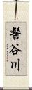 髻谷川 Scroll