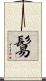 鬄 Scroll