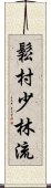 Matsumura Shorin-Ryu Scroll