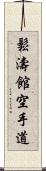 Shotokan Karate-Do (Japanese Only) Scroll