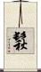 鬏 Scroll