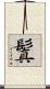 鬒 Scroll