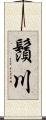 鬚川 Scroll
