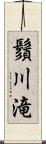 鬚川滝 Scroll