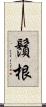 鬚根 Scroll