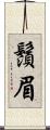 鬚眉 Scroll