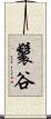 鬟谷 Scroll