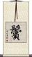 鬢 Scroll