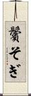 鬢そぎ Scroll