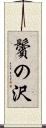 鬢の沢 Scroll