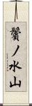 鬢ノ水山 Scroll