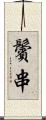 鬢串 Scroll