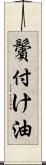 鬢付け油 Scroll