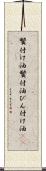 鬢付け油 Scroll