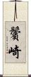 鬢崎 Scroll