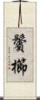 鬢櫛 Scroll