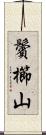 鬢櫛山 Scroll
