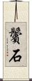 鬢石 Scroll