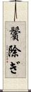 鬢除ぎ Scroll