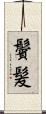 鬢髪 Scroll