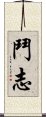 鬥志 Scroll