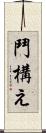 鬥構え Scroll