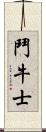 鬥牛士 Scroll