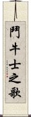 鬥牛士之歌 Scroll