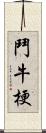 鬥牛梗 Scroll