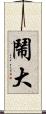 鬧大 Scroll