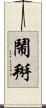 鬧掰 Scroll