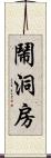 鬧洞房 Scroll