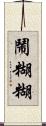 鬧糊糊 Scroll