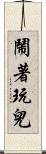 鬧著玩兒 Scroll