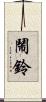 鬧鈴 Scroll