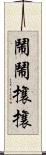 鬧鬧攘攘 Scroll