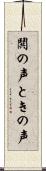 鬨の声 Scroll