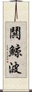 鬨 Scroll