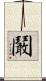 鬫 Scroll