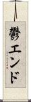 鬱エンド Scroll