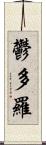 鬱多羅 Scroll
