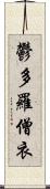 鬱多羅僧衣 Scroll