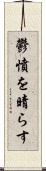 鬱憤を晴らす Scroll