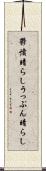 鬱憤晴らし Scroll