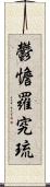 鬱憺羅究琉 Scroll