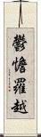 鬱憺羅越 Scroll