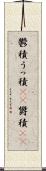 鬱積 Scroll